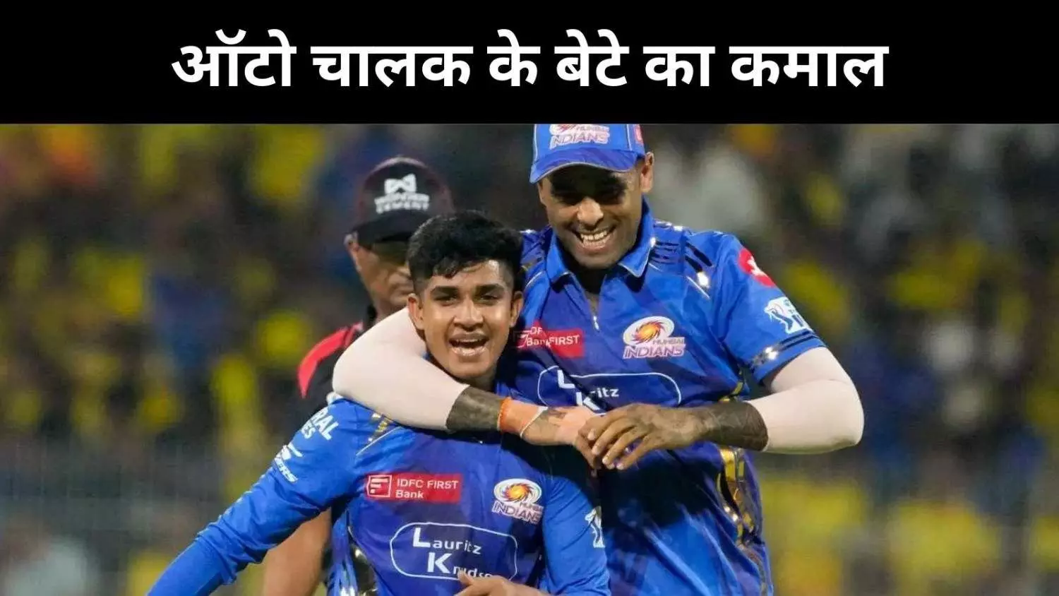 केरल के ऑटो चालक के बेटे की IPL में धमाकेदार एंट्री, MI ने दिया मौका