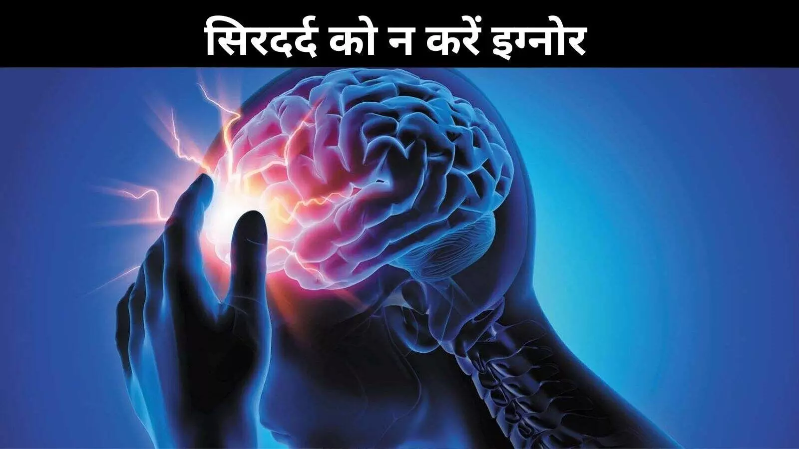 HIGH BP भी बन सकता है सिरदर्द की वजह! इग्नोर न करें; जानें लक्षण, कारण और उपाय