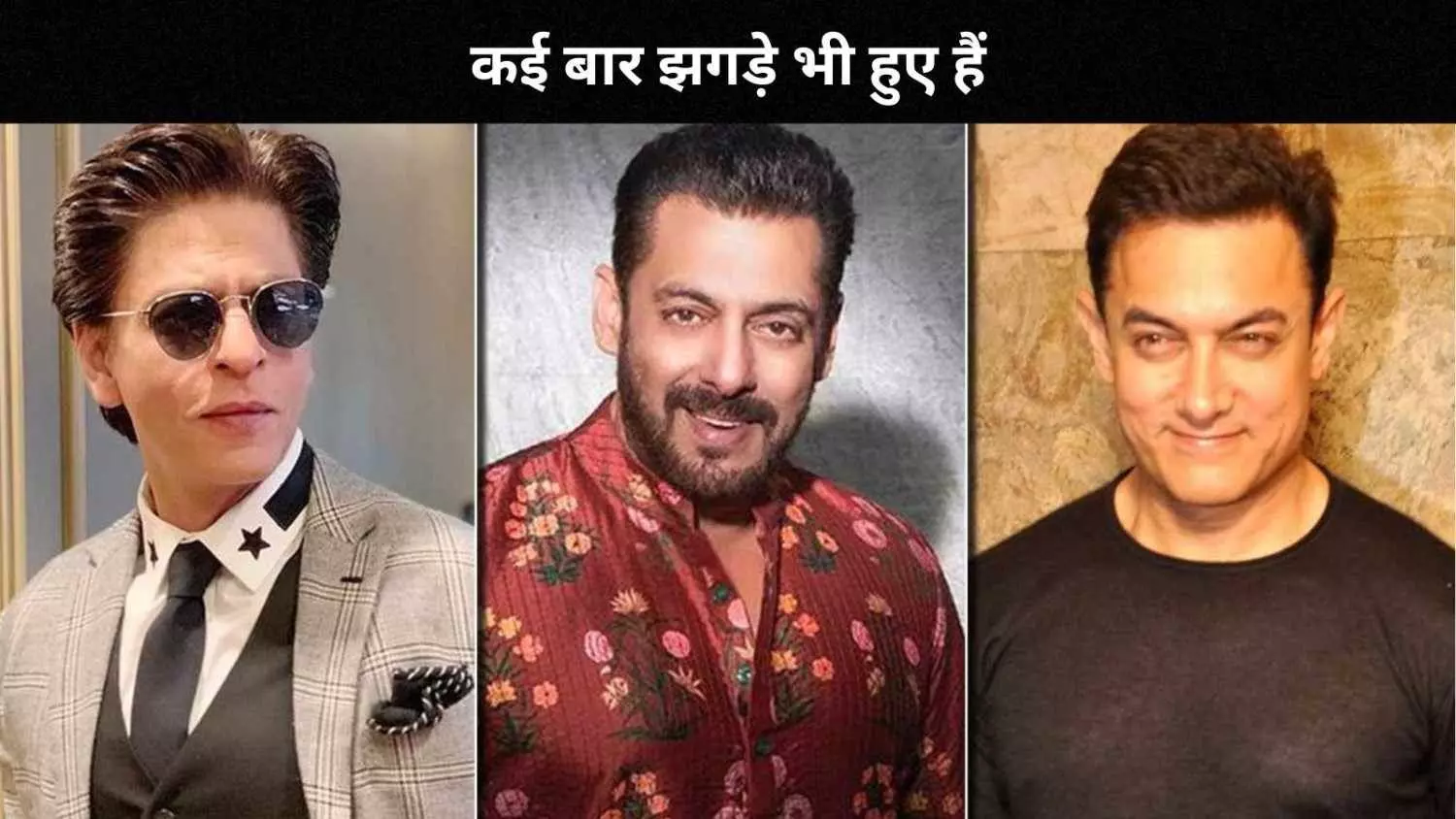 Aamir Khan ने SRK और Salman Khan के साथ अपनी पुरानी Rivalry को किया कबूल, कहा- झगड़े भी हुए हैं...