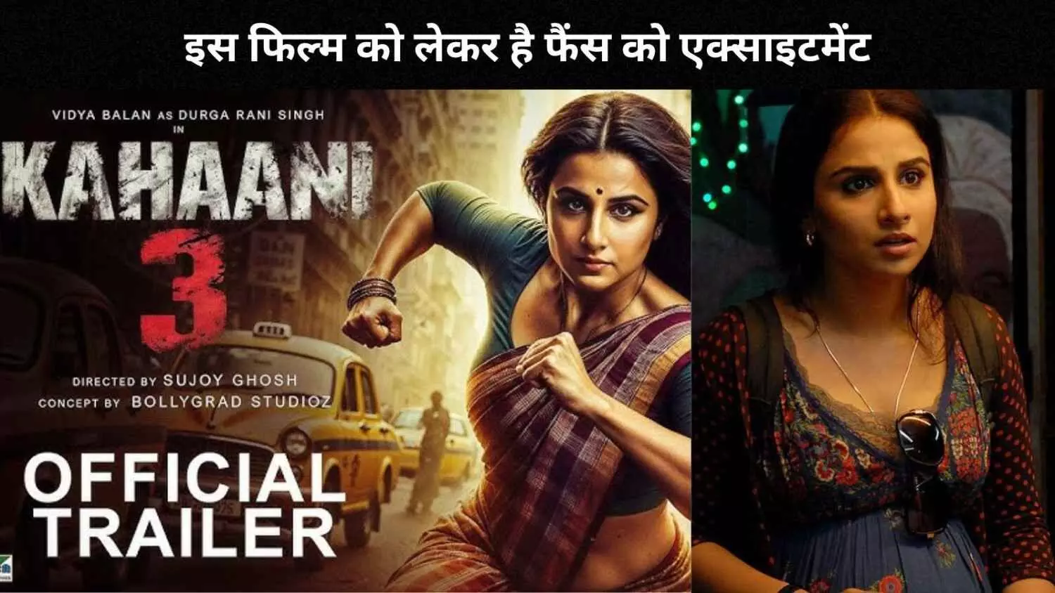 Kahaani 3 CONFIRMED? विद्या बालन और सुजॉय घोष की जोड़ी फिर मचाएगी धमाल!