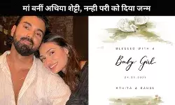 Athiya Shetty और KL Rahul के घर गूंजी किलकारी, दिया बेटी को जन्म