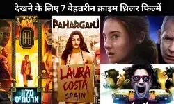 YouTube पर देखें ये 7 जबरदस्त क्राइम थ्रिलर, जिनका क्लाइमैक्स उड़ा देगा आपके होश!