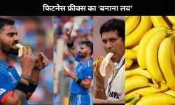 डॉक्टर्स से लेकर क्रिकेटर और डायटीशियन,टी-ब्रेक में क्यों खाते हैं केला?