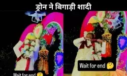 जब ड्रोन ने बिगाड़ दी शादी, वायरल वीडियो ने इंटरनेट पर मचाई हलचल, देखें VIDEO