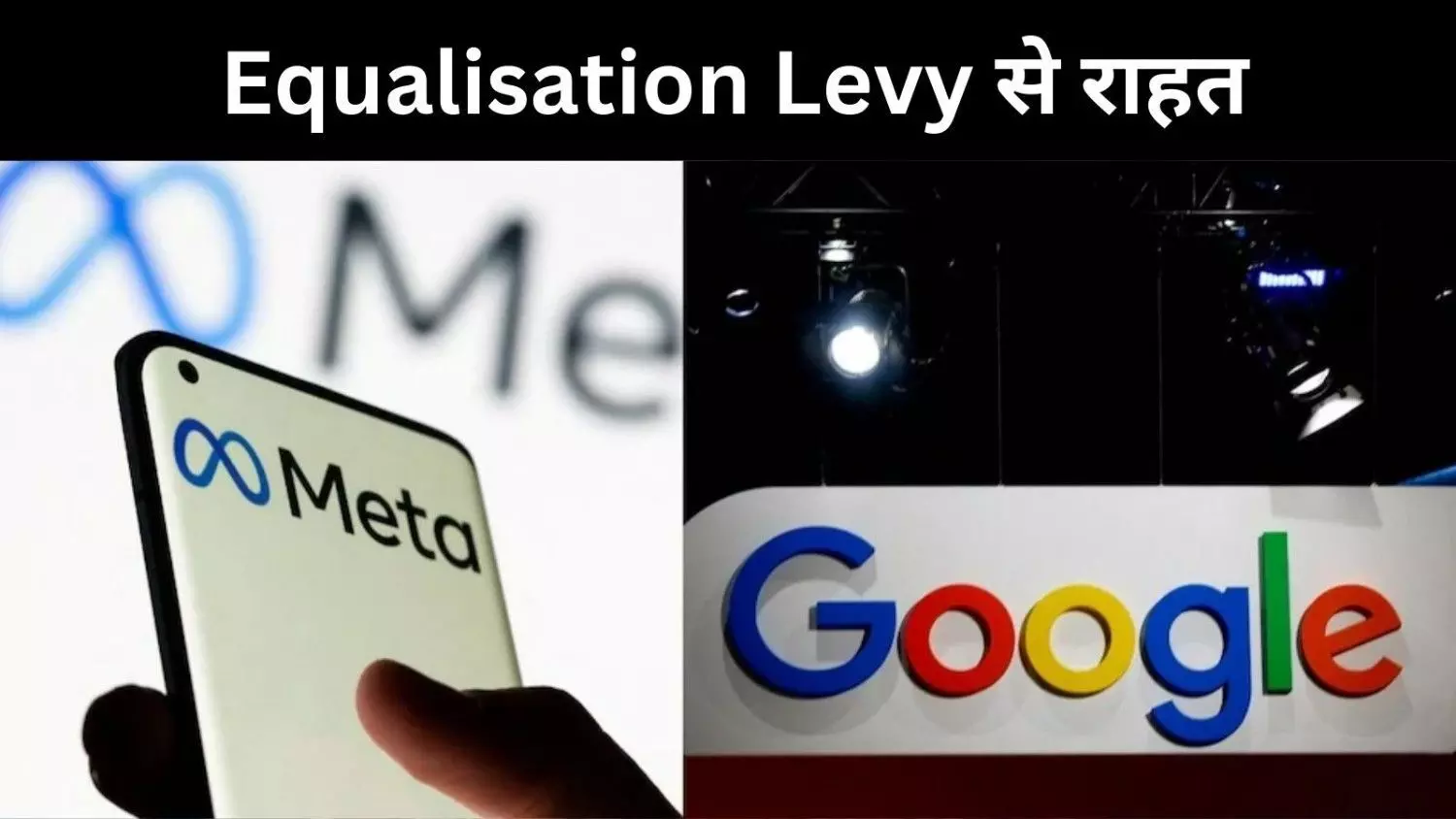 गूगल,एक्स समेत कस्टमर्स को भी राहत, 6 % Equalisation Levy खत्म करेगी सरकार