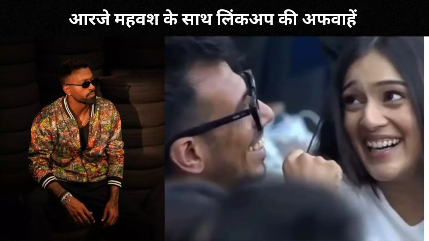 क्या Hardik Pandya ने Yuzvendra Chahal और Rj Mahvash के रिश्ते को किया अप्रूव किया? क्या है पूरा मामला