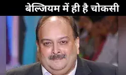 हमारे ही देश में है मेहुल चोकसी, बेल्जियम ने किया कंफर्म