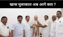 दिल्ली में ईपीएस-शाह की खास मीटिंग,TN में AIADMK-BJP अलाएंस की चर्चा तेज