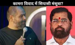 क्या कुणाल कामरा विवाद एकनाथ शिंदे का राजनीतिक एजेंडा है?