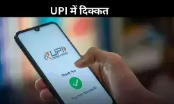 देशभर में UPI सर्विस में खलल: पेमेंट फेल होने से लोग परेशान, जानें क्या करें