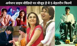 Amazon Prime Video पर ये 5 शानदार फिल्में, जिनके किरदारों से हर इंट्रोवर्ट को होगा गहरा कनेक्शन