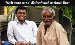 UPSC Success Story: जब एक रिक्शा चालक का बेटा बना IAS अधिकारी