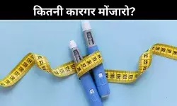 Mounjaro: डायबिटीज के लिए असरदार, लेकिन वजन घटाने का नहीं तुरंत उपाय