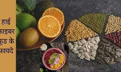 फाइबर से भरपूर भोजन करने के लाभ, किन फूड्स में होता है अधिक फाइबर