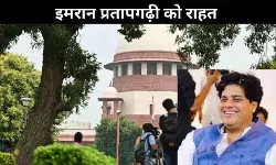 सुप्रीम कोर्ट ने इमरान प्रतापगढ़ी के खिलाफ दर्ज एफआईआर की खारिज