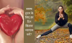 हर दिन कितने कदम चलने या कितना व्यायाम करने से हेल्दी रहेगा हार्ट, जानें