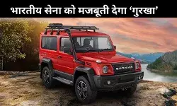 फोर्स मोटर्स को भारतीय रक्षा बलों से बड़ा ऑर्डर, गुरखा SUV की करेगा डिलीवरी, जानें खासियत