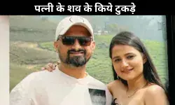 पत्नी की हत्या कर शव के किये टुकड़े, ख़ुदकुशी का किया प्रयास