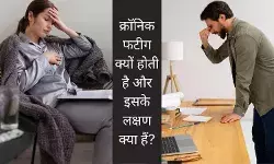आराम के बाद भी नहीं मिलती एनर्जी, बनी रहती है थकान? ये क्रॉनिक फटीग है