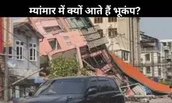 म्यांमार: भूकंपीय जोखिमों से घिरा एक संवेदनशील देश, जानें क्यों?