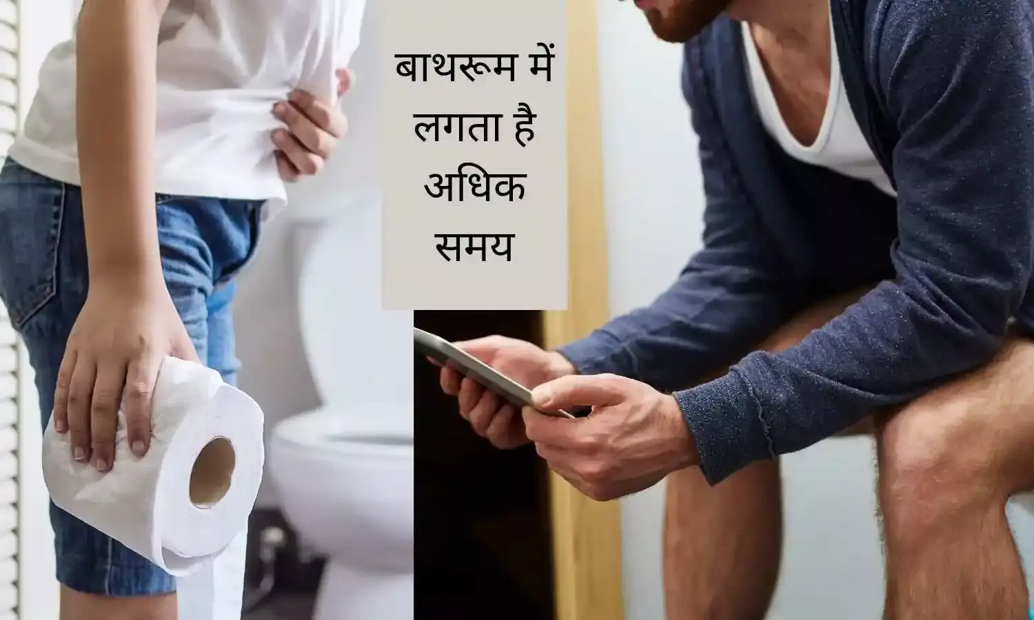 सुबह के वक्त बाथरूम में लगती देर तो जान लें इस समस्या के घरेलू समाधान सुबह के वक्त बाथरूम में लगती देर तो जान लें इस समस्या के घरेलू समाधान