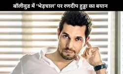 Randeep Hooda ने बॉलीवुड की ‘भेड़चाल’ पर साधा निशाना, कहा- एलीट फिल्ममेकर और एक्टर्स बस एब्स बनाने में लगे हैं