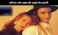 Akshaye Khanna और Karisma Kapoor शादी के करीब थे, लेकिन फिर क्या हुआ?