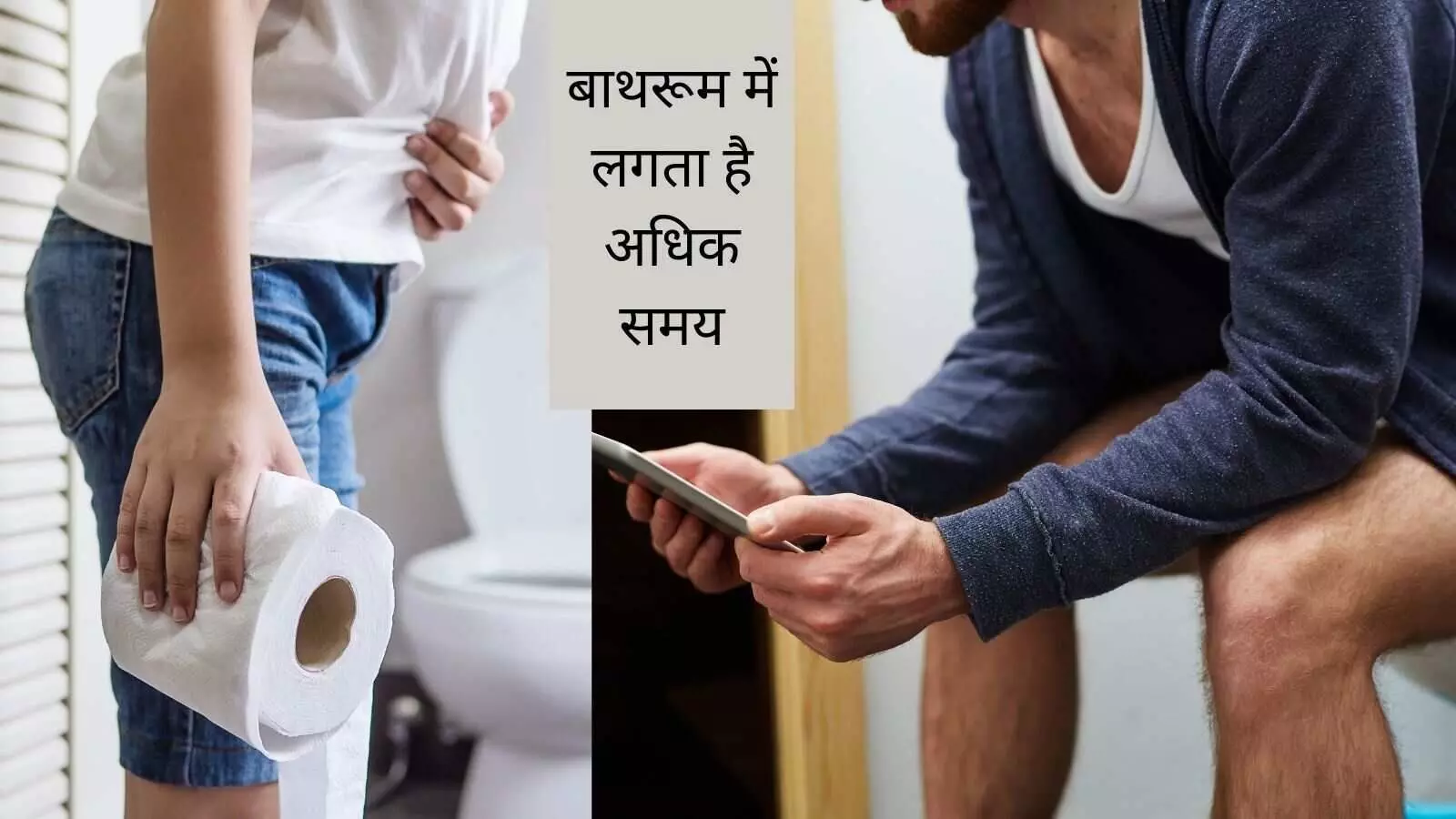 सुबह के वक्त बाथरूम में लगती देर तो जान लें इस समस्या के घरेलू समाधान