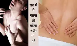 इन्हें रात में खाया तो बढ़ जाएगा बॉडी पेन, गठिया के लोग ना करें ये गलती