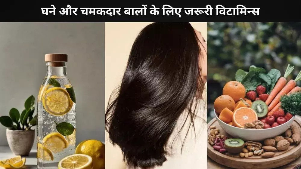 चमकदार बालों की चाहत होगी पूरी, जरूर अपनाएं ये 6 असरदार विटामिन्स