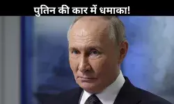 पुतिन की कार में भीषण विस्फोट, सवार की पहचान अब भी रहस्य; वायरल हुआ वीडियो