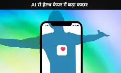 एप्पल हेल्थ ऐप में अब AI डॉक्टर भी,  iOS 19.4 के साथ मिलेगा पर्सनल हेल्थ कोच