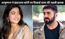 Thama: Ayushmann Khurrana- Rashmika Mandanna के साथ हॉरर-कॉमेडी में पहली बार आएंगे नजर!