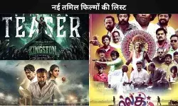 Test से लेकर Kingston तक, इस हफ्ते OTT पर रिलीज हो रही हैं ये 3 नई तमिल फिल्में