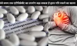लंबे समय तक एंटीडिप्रेसेंट? बढ़ सकता है हार्ट अटैक का खतरा!