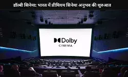 डॉल्बी सिनेमा भारत में हुआ लॉन्च, मिलेगा प्रीमियम सिनेमा एक्सपीरियंस