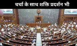 वक्फ बिल पर चर्चा ही नहीं शक्ति प्रदर्शन भी, क्या विपक्ष दिखा पाएगा अपनी ताकत