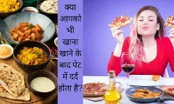 खाना खाने के बाद क्यों होता है पेट में दर्द, क्या बीमारी का लक्षण है?