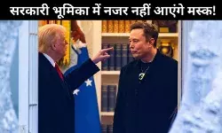 व्हाइट हाउस से एलोन मस्क की विदाई तय! ट्रंप ने दिया संकेत