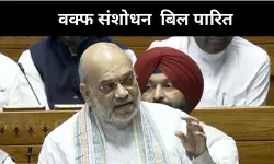 लोकसभा से वक्फ संशोधन बिल पारित, चर्चा में केंद्र ने साधे कई निशाने