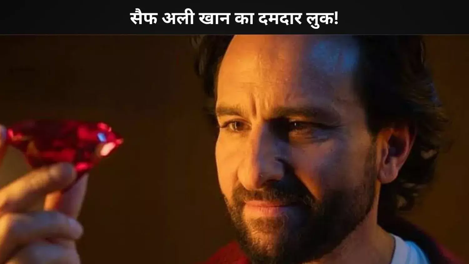 नए पोस्टर में Saif का दिखा दमदार लुक, फैंस की मिली जबरदस्त प्रतिक्रिया