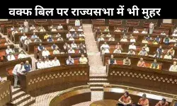 राज्यसभा में आधी रात वक्फ (संशोधन) बिल 2025 पास, विपक्ष ने किया विरोध