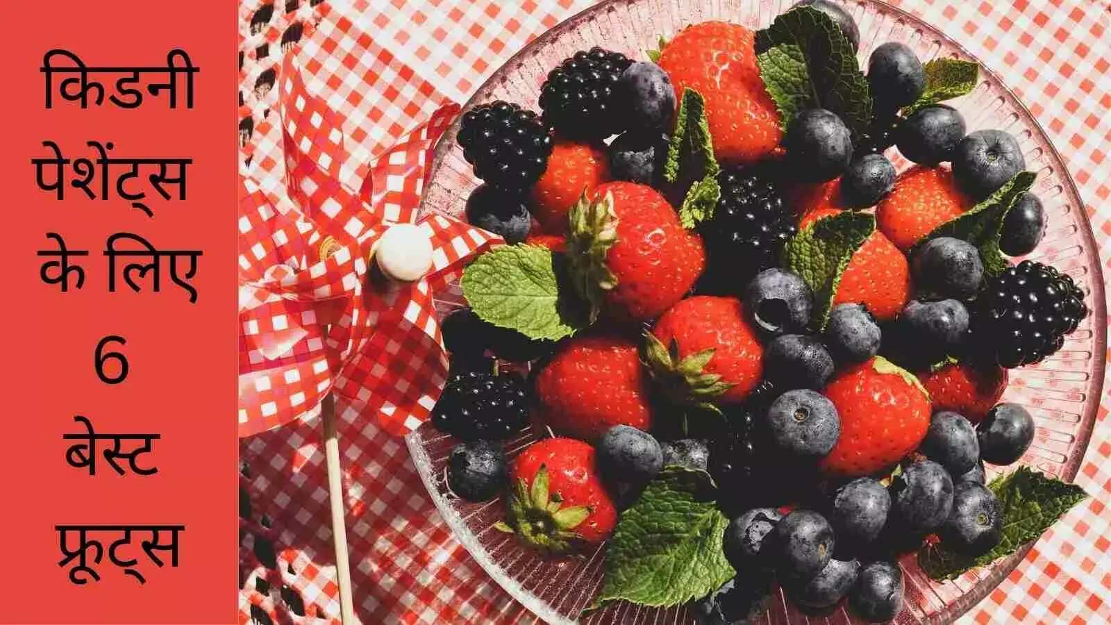 इन फलों में कम होता है पोटैशियम और फास्फोरस, किडनी पेशेंट्स जरूर खाएं