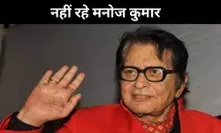 नहीं रहे अभिनेता मनोज कुमार, देशभक्ति फिल्मों से बनायी थी पहचान