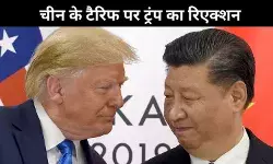 चीन के अतिरिक्त टैरिफ पर भड़के ट्रंप, बोले- यह कदम चीन के लिए महंगा साबित होगा