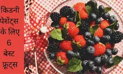 इन फलों में कम होता है पोटैशियम और फास्फोरस, किडनी पेशेंट्स जरूर खाएं
