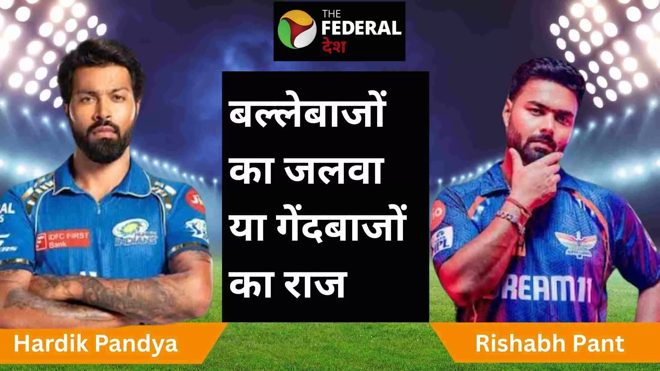 अब तक नहीं दिखा दम, इकाना स्टेडियम में पंत- पांड्या की भिड़ंत