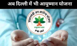 दिल्ली में आज से आयुष्मान योजना, जानें- कौन होंगे इसके पात्र?