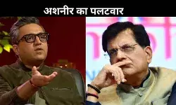 पीयूष गोयल के बयान पर अशनीर ग्रोवर का पलटवार, कहा- राजनेताओं का हो रियल्टी चैक