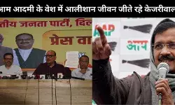 दिल्ली भाजपा : आम आदमी के वेष में आलीशान जीवनशैली जीने वाले हैं केजरीवाल
